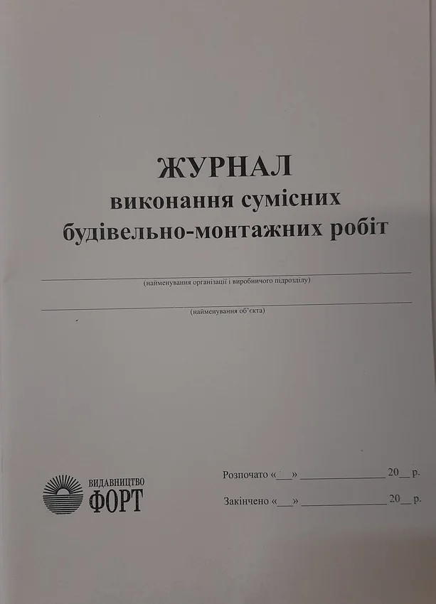 Журнал виконання сумісних будівельно-монтажних робіт.А4 48 сторін.Журнали з будівництва. — фото 2