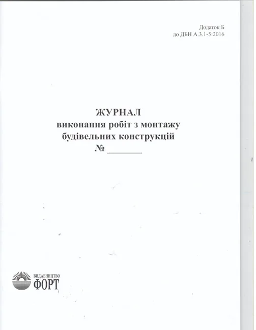 Журнал з монтажу будiвельних конструкцiй.А4 48 сторін.Журнали з будівництва — фото 2