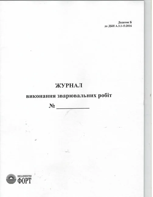 Журнал зварювальних робiт.А4 48 сторін.Журнали з будівництва — фото 2