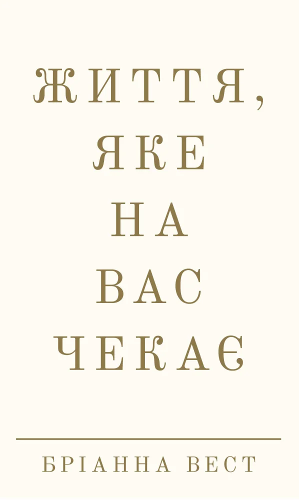 Життя,яке на вас чекає. Вест Б. Букшеф