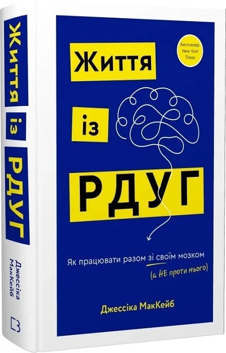 Життя із РДУГ. Як працювати разом зі своїм мозком (а не проти нього). МакКейб Дж. Букшеф