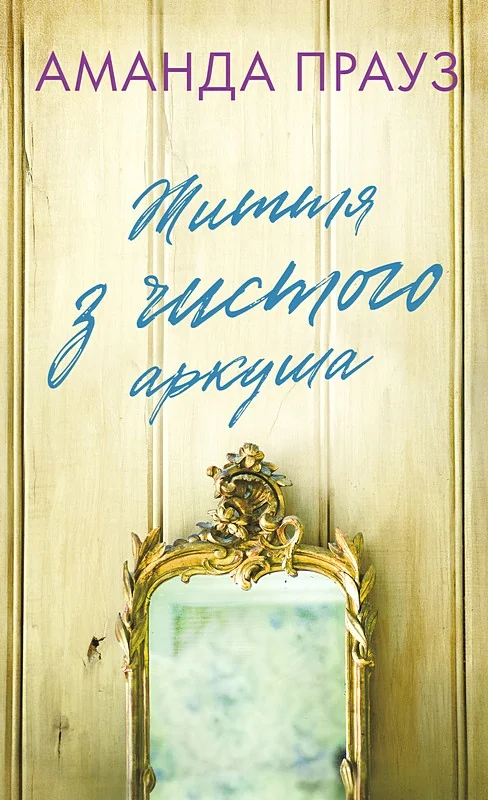 Життя з чистого аркуша. Прауз А. Букшеф