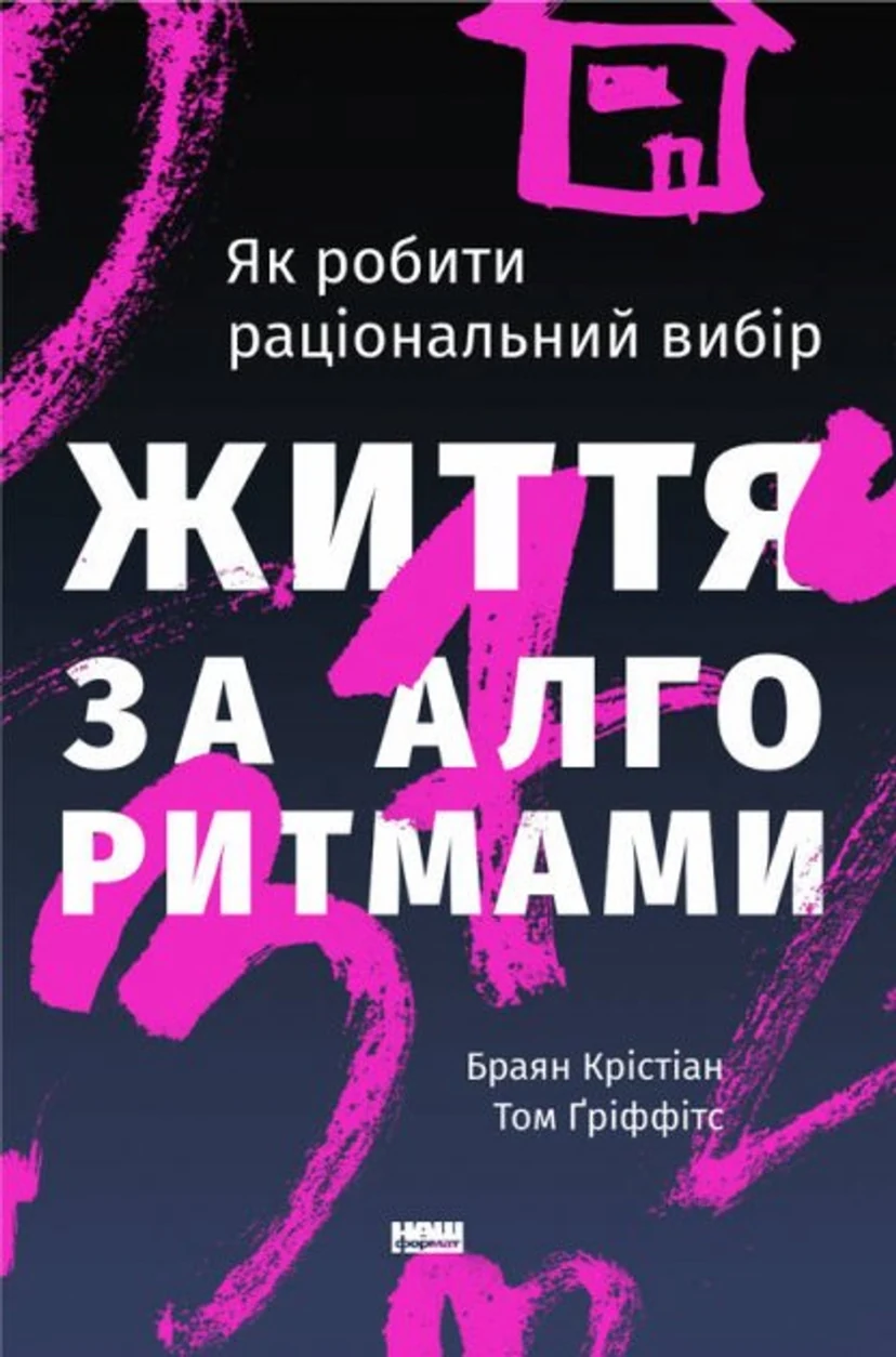 Життя за алгоритмами. Як робити раціональний вибір — фото 2