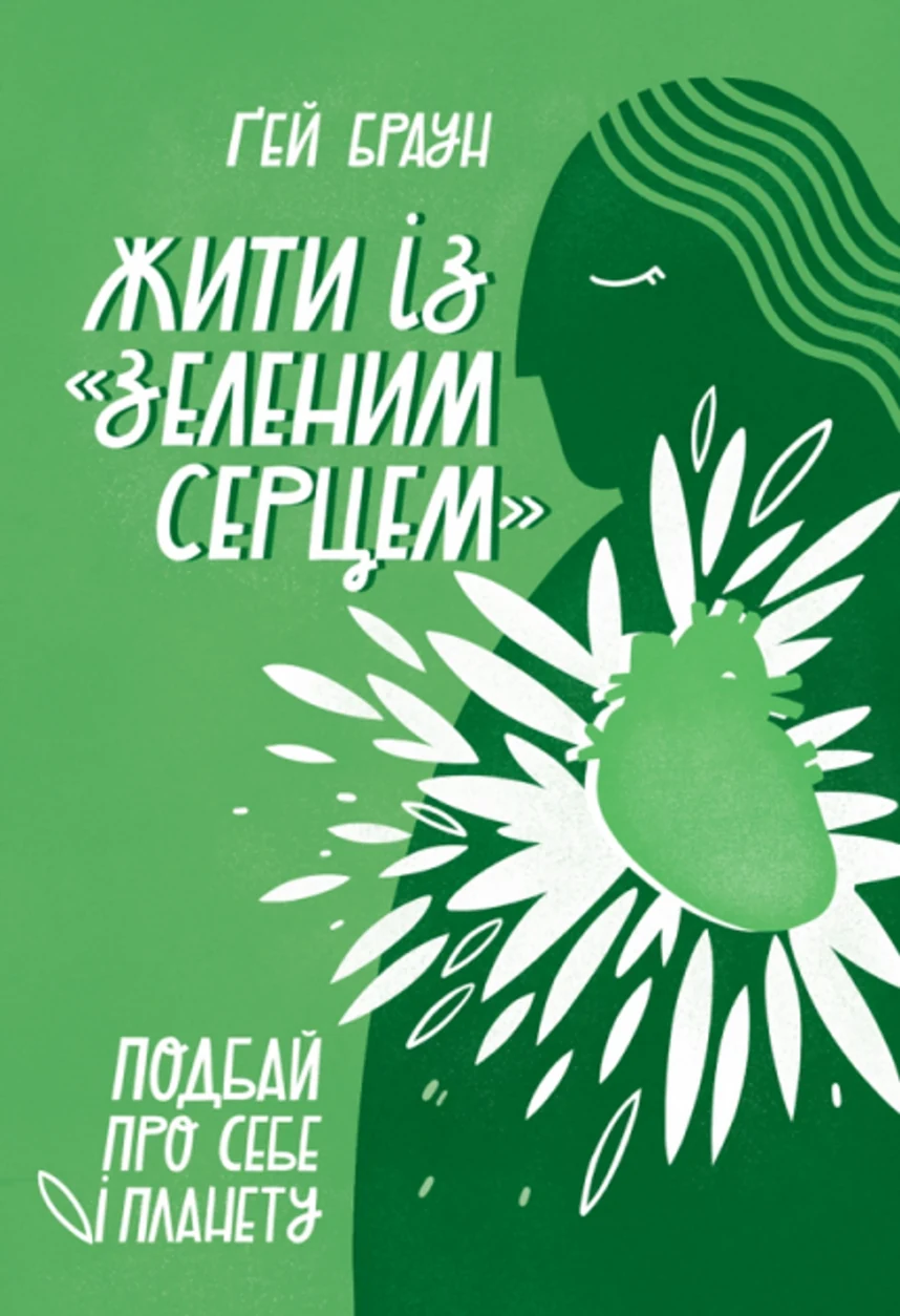 Жити із зеленим серцем. Подбай про себе і планету — фото 2
