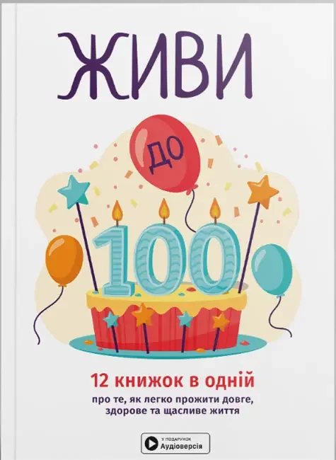 *Живи до 100! Збірник самарі.(Моноліт)
