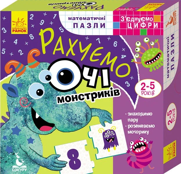 З'єднуємо цифри.Математичні пазли.Рахуємо очі монстриків. 2-5 р. Кенгуру/Ранок