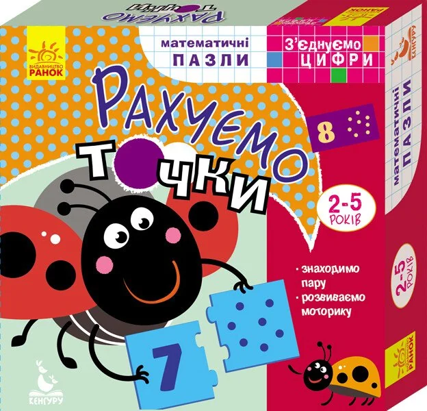 З'єднуємо цифри.Математичні пазли.Рахуємо точки. 2-5 р. Кенгуру/Ранок
