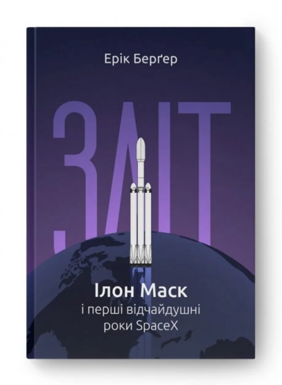 Зліт: Ілон Маск і перші відчайдушні роки SpaceX — фото 2
