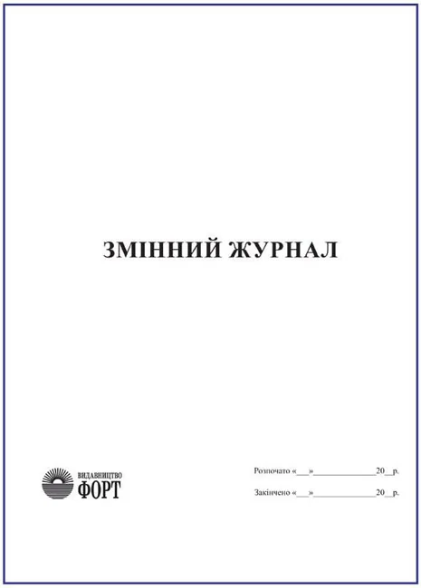 Змінний журнал.А4.Журнали для енергетиків та з електробезпеки.