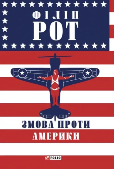 Змова проти Америки