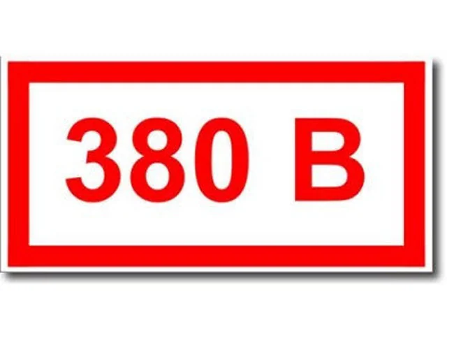 Знак: 380 В. 50х25 мм. наклейка