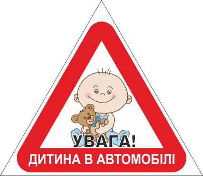 Знак:Дитина в автомобілі. 150 мм. наклейка