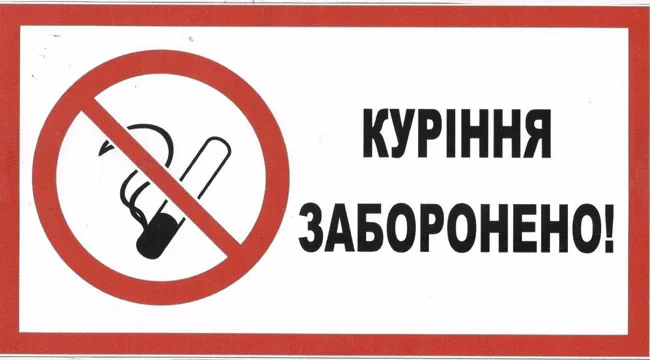 Знак:Курити заборонено. 240х130 мм. наклейка