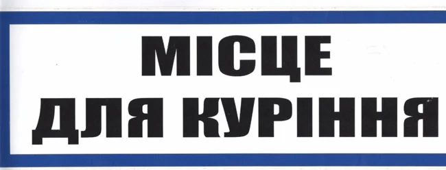 Знак:"Місце для куріння" 250х100 мм. наклейка