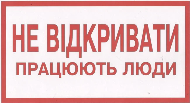 Знак:Не відкривати. Працюють люди. 240х130 мм. пластик — фото 2