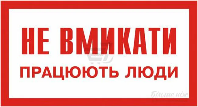 Знак:Не вмикати.Працюють люди. 240х130 мм. наклейка — фото 2
