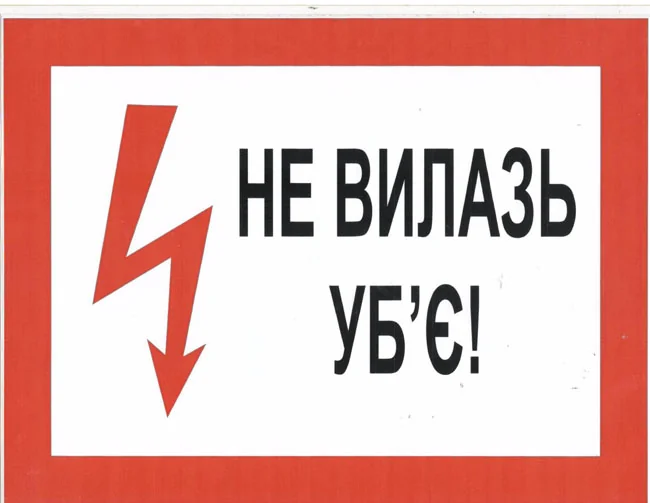 Знак:Не вилазь.Уб'є. 210х280 мм. наклейка