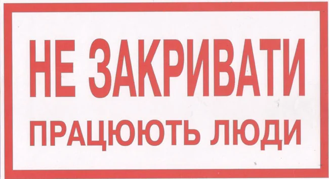 Знак:Не закривати.Працюють люди. 240х130 мм. наклейка — фото 2