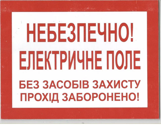 Знак:Небезпечно! Електричне поле. 210х280 мм. (пластик
