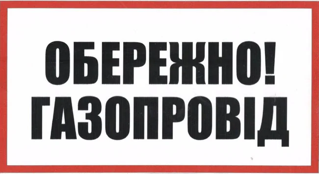 Знак:Обережно! Газопровід. 240х130 мм. наклейка — фото 2