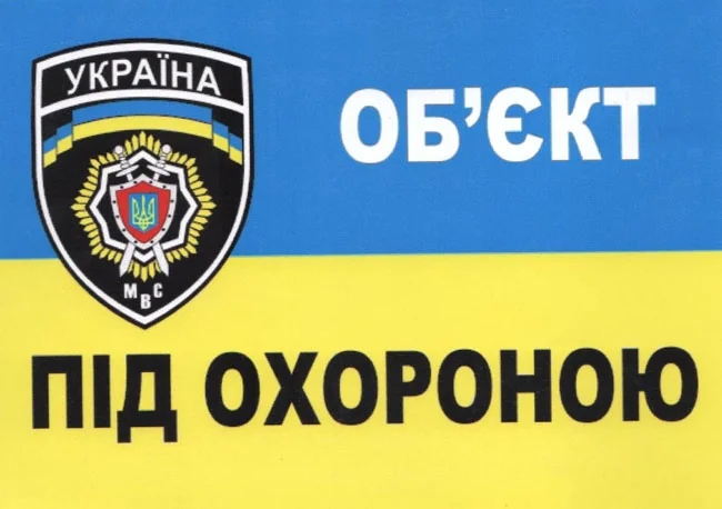 Знак:Об'єкт під охороною.100х145 мм. наклейка
