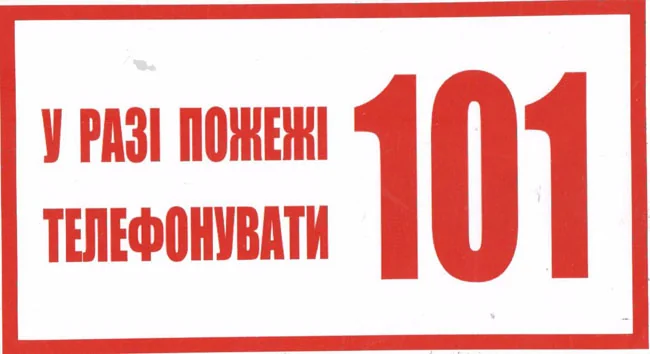 Знак:При пожежі дзвонити 101. 240х130 мм. наклейка — фото 2