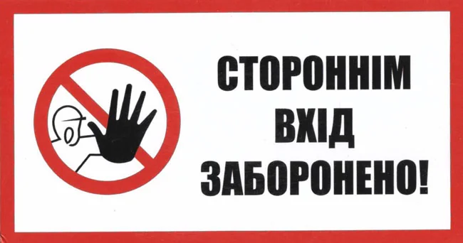 Знак:Стороннім вхід заборонено. 240х130 мм. пластик