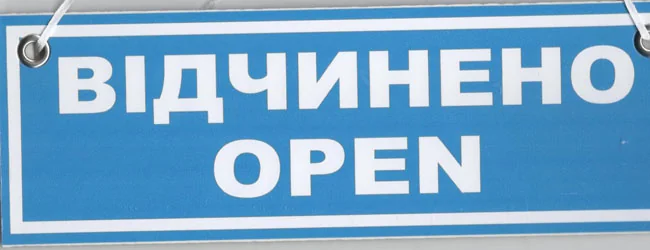 Знак:Відчинено/Зачинено 100х300 мм. пластик