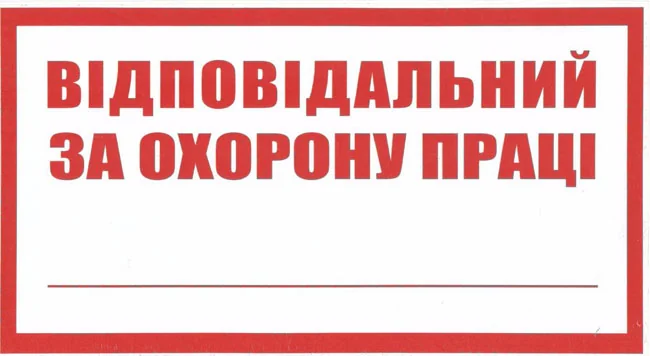 Знак:Відповідальний за охорону праці. 240х130 мм. наклейка — фото 2