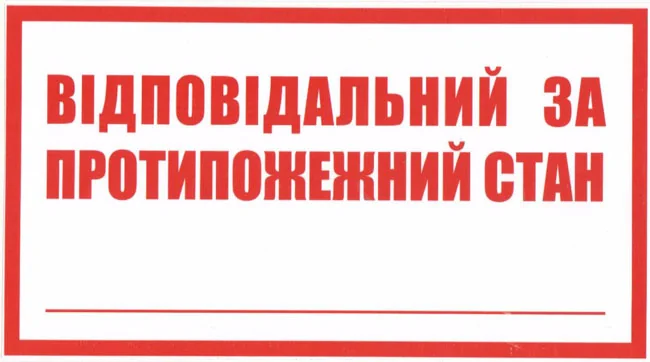 Знак:Відповідальний за протипожежний стан. 240х130 мм. наклейка — фото 2