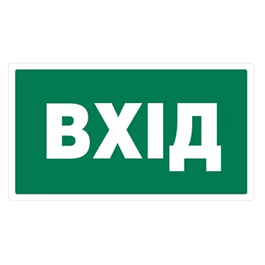 Знак:"Вхід" 240х130 мм. наклейка