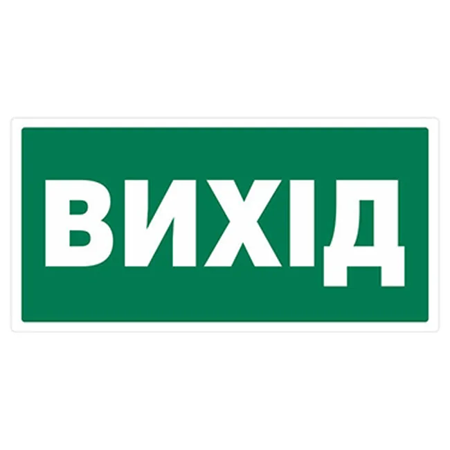 Знак:"Вихід" 130х50 мм. наклейка