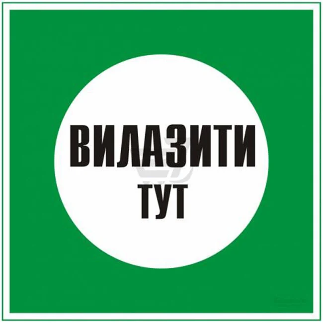 Знак:Вилазити тут. 250х250 мм. пластик
