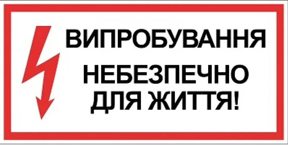 Знак:Випробування! Небезпечно для життя! 210х280 мм. (пластик)
