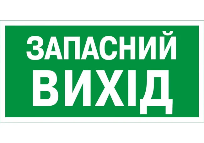 Знак:Запасний вихід. 240х130 мм. наклейка — фото 2