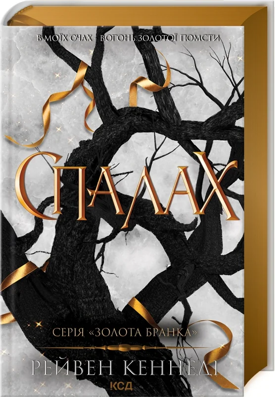 Золота бранка.Спалах.Книга 3.Кеннеді Р. Клуб Сімейного Дозвілля