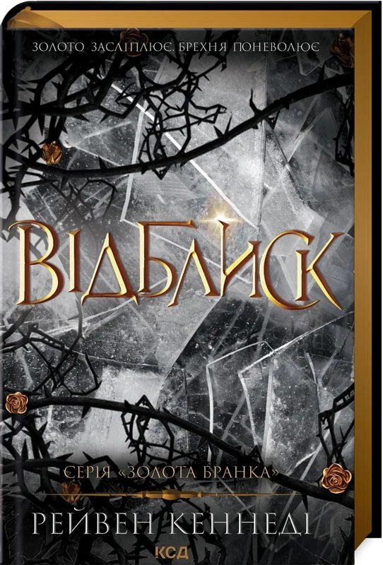 Золота бранка.Відблиск.Книга 2.Кеннеді Р. Клуб Сімейного Дозвілля
