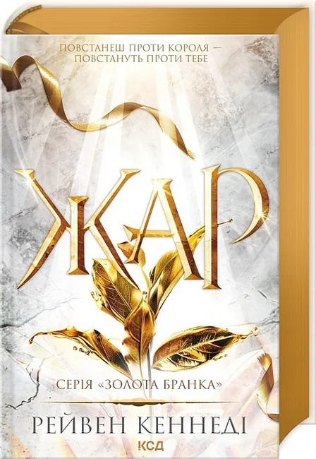 Золота бранка.Жарх.Книга 3.Кеннеді Р. Клуб Сімейного Дозвілля