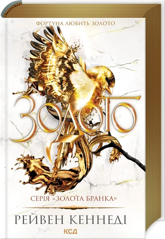 Золота бранка.Золото.Книга 5.Кеннеді Р. Клуб Сімейного Дозвілля