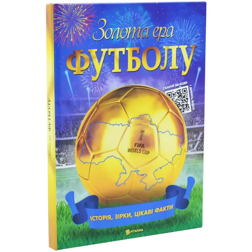 Золота ера футболу: історія, зірки, цікаві факти. Читанка
