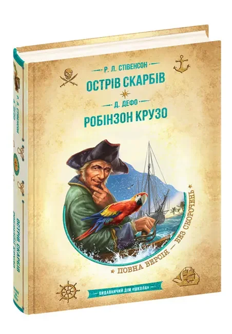 Золота колекція.БП.Стівенсон Л.Острів скарбів.Дефо Д.Робінзон Крузо. Школа