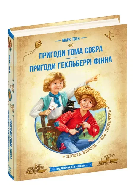 Золота колекція.БП.Твен М.Пригоди Тома Сойера.Пригоди Гекльберрі Фінна. Школа