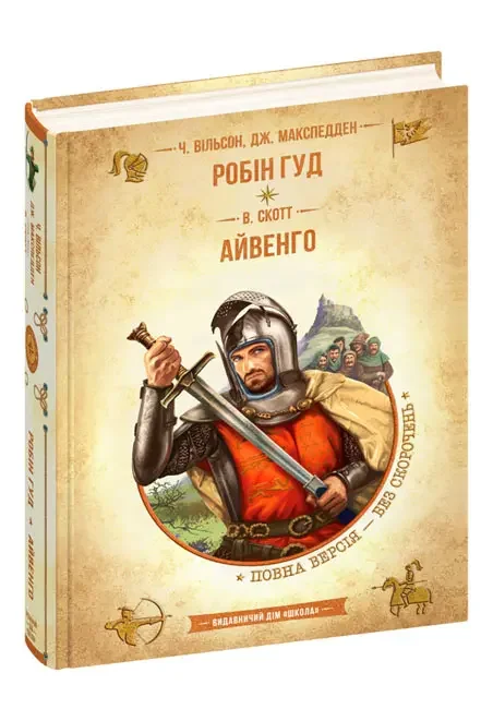 Золота колекція.БП.Вільсон Ч.Робін Гуд.Скотт В.Айвенго. Школа