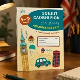 Зошит-словничок для запису англійських слів 5-9 класи — фото 1