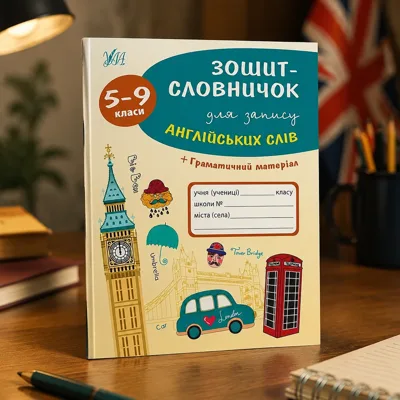 Зошит-словничок для запису англійських слів 5-9 класи
