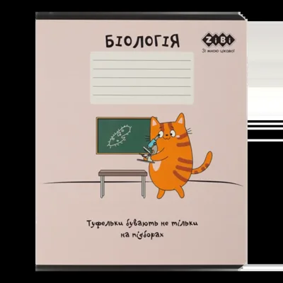 Зошит учнівський шкільний CUTE CAT 36аркушів клітинка біологія KIDS LINE ZB.1731-10