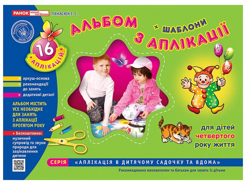Зошит з аплікаціi.Для дітей 4-го року життя. Ранок — фото 2