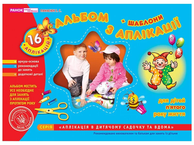 Зошит з аплікаціi.Для дітей 5-го року життя. Ранок — фото 2