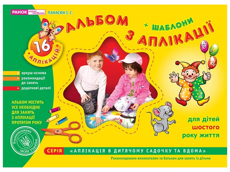 Зошит з аплікаціi. Для дітей 6-го року життя. Ранок