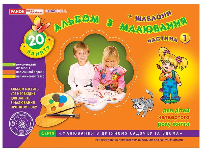 Зошит з малювання Ч.1. Для дітей 4-го року життя. Ранок — фото 2
